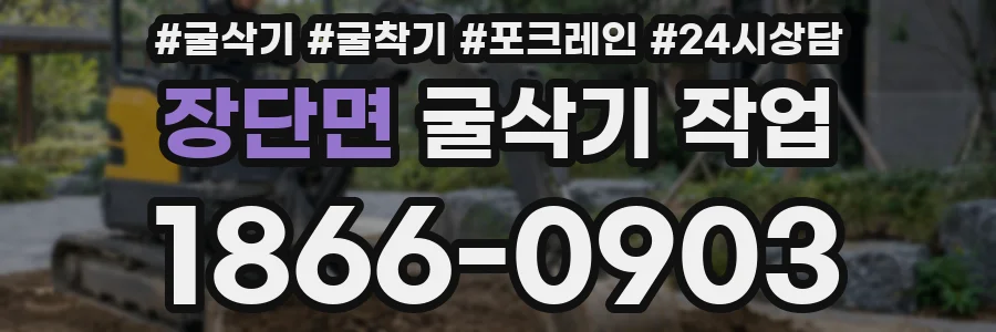 장단면 굴삭기 작업