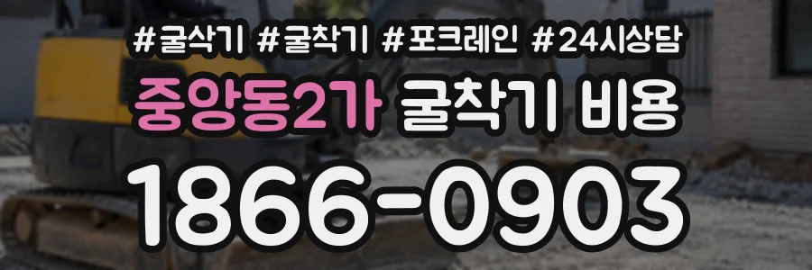 중앙동2가 굴착기비용 상담 전화 1866-0903