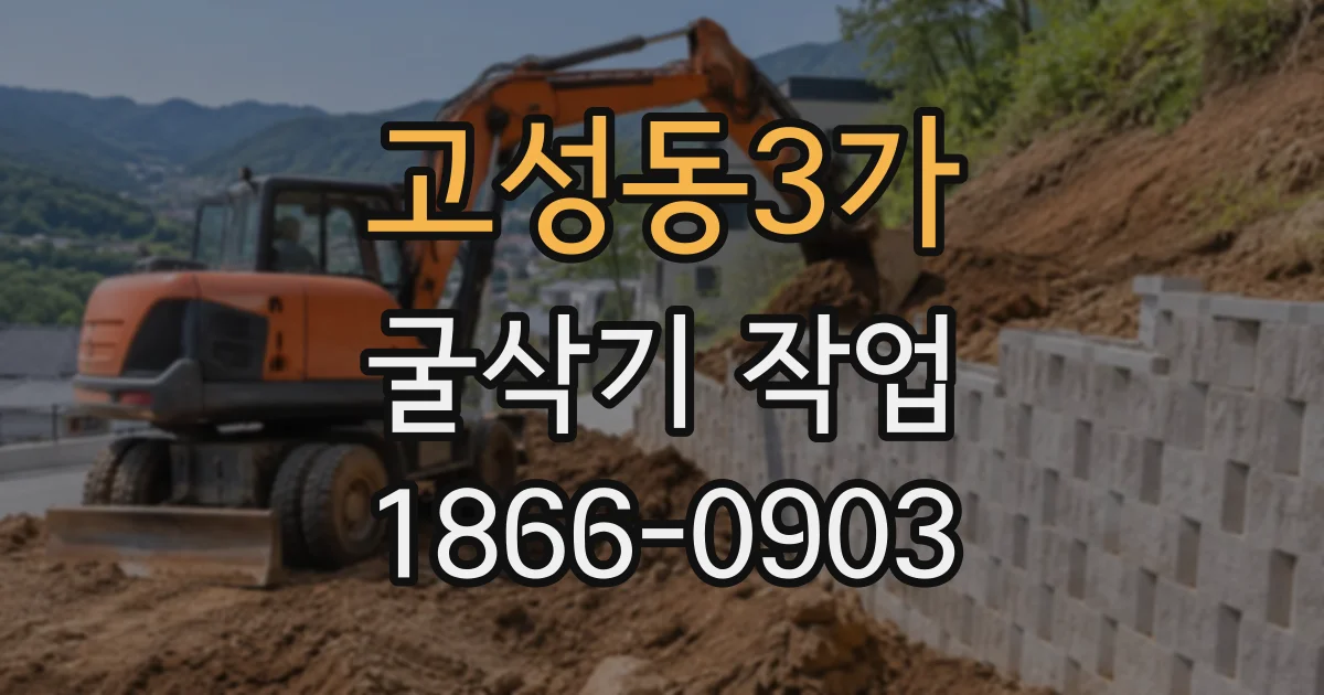 고성동3가 굴삭기작업