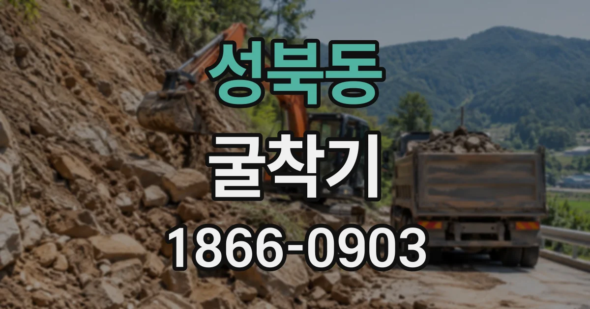 성북동 굴착기