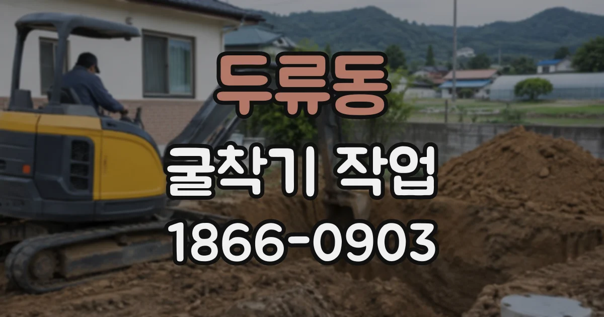 두류동 굴착기작업