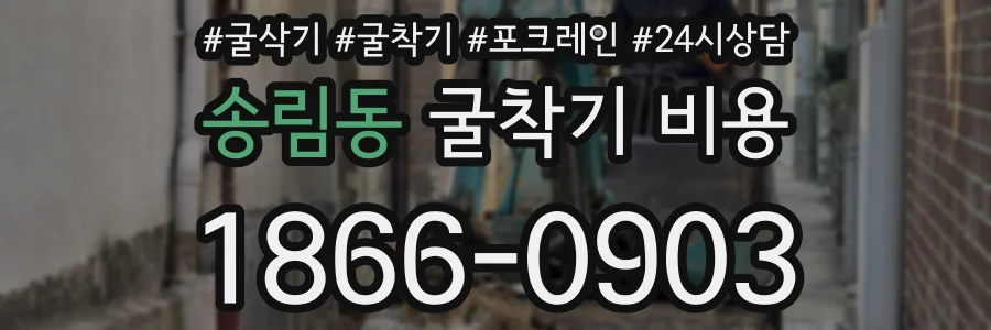 송림동 굴착기 비용