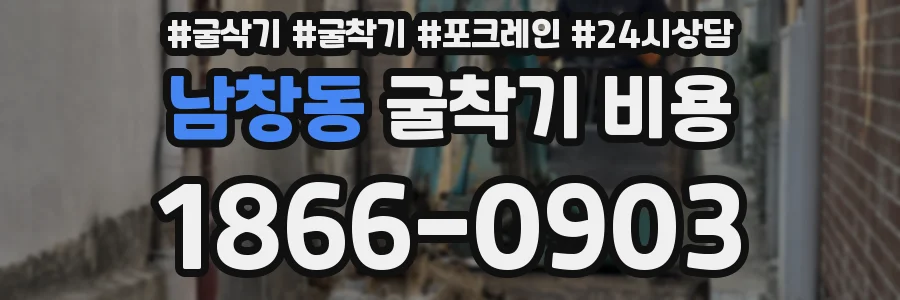 남창동 굴착기 비용