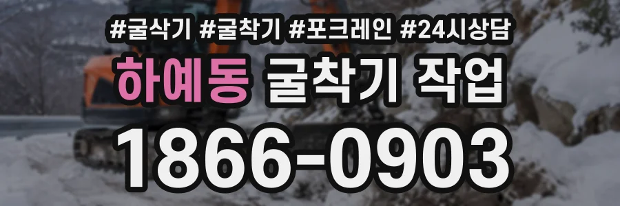 하예동 굴착기작업 상담 전화 1866-0903