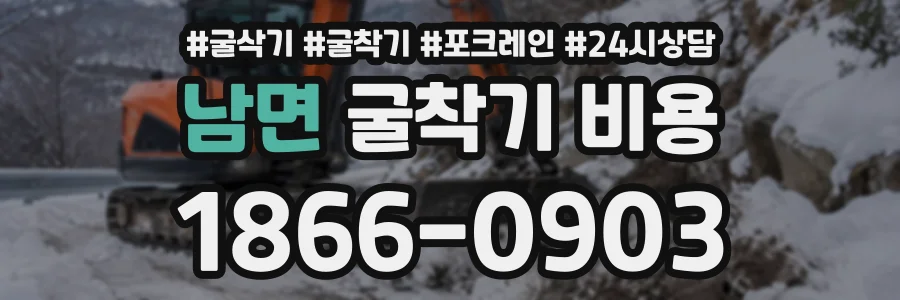 남면 굴착기비용 상담 전화 1866-0903
