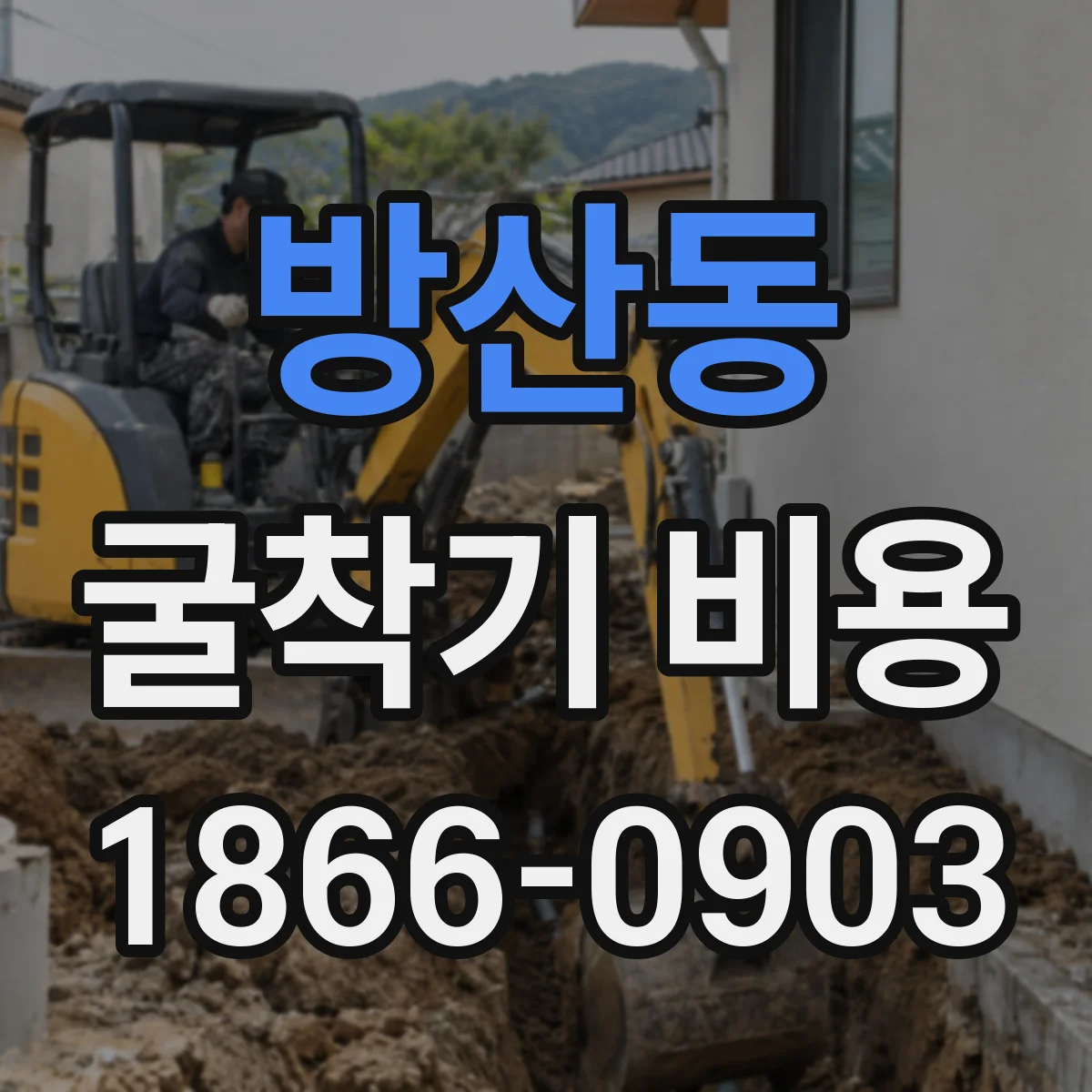 방산동 굴착기 비용