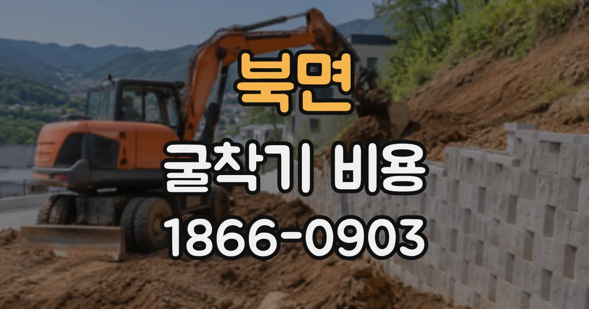 북면 굴착기비용