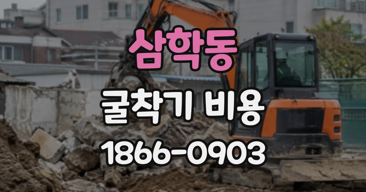 삼학동 굴착기비용