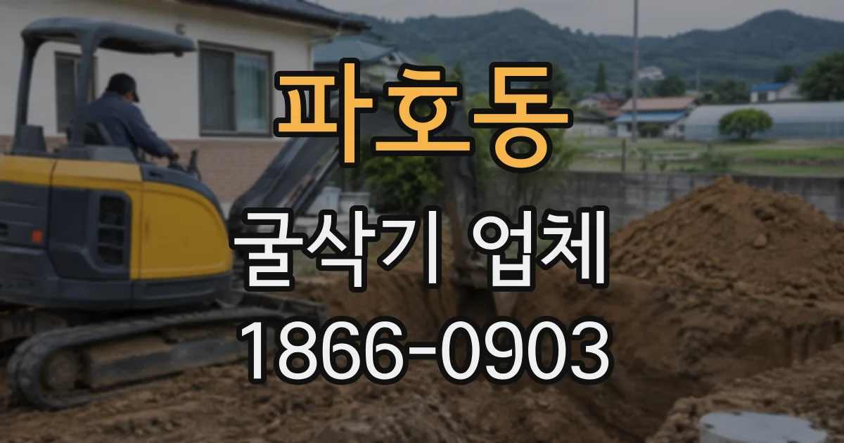 파호동 굴삭기업체