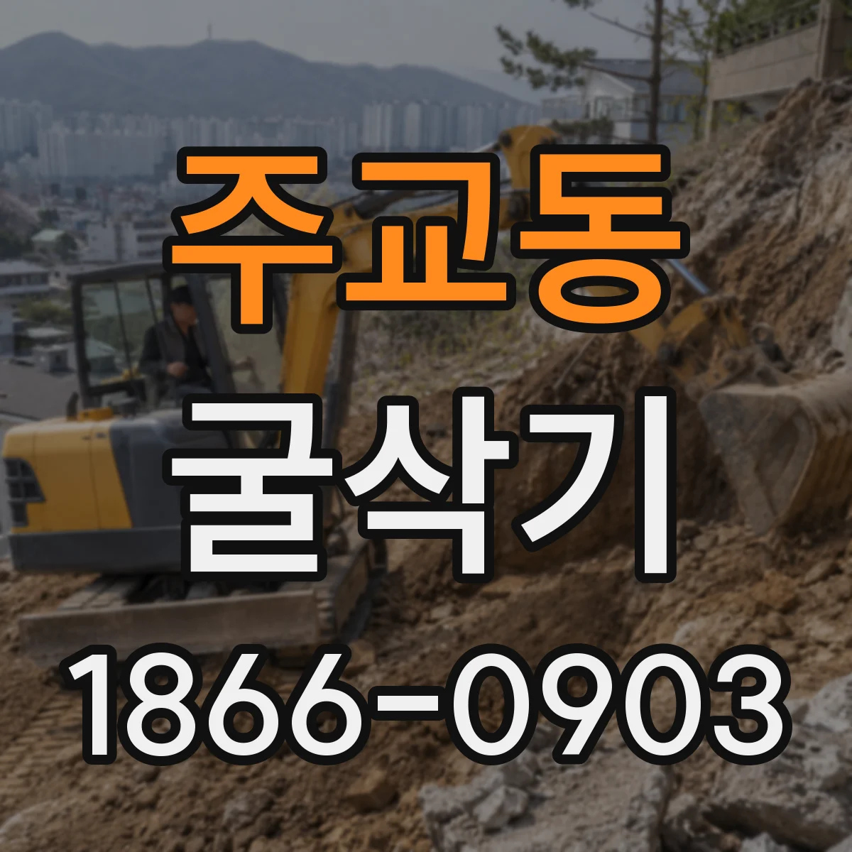 주교동 굴삭기