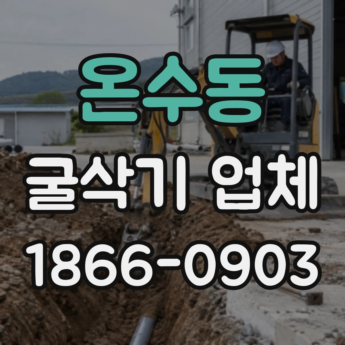 온수동 굴삭기 업체