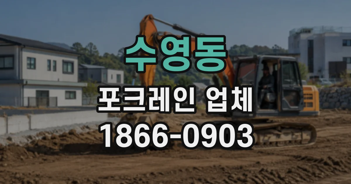 수영동 포크레인업체