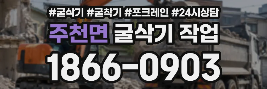 주천면 굴삭기작업 상담 전화 1866-0903