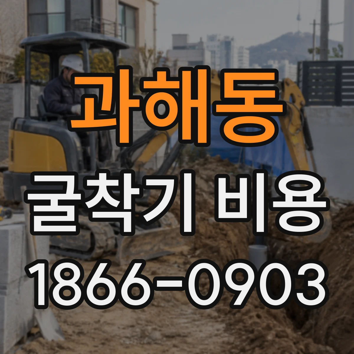 과해동 굴착기 비용
