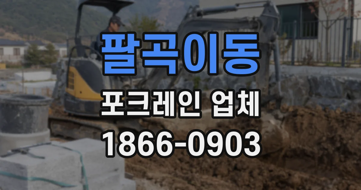팔곡이동 포크레인 업체