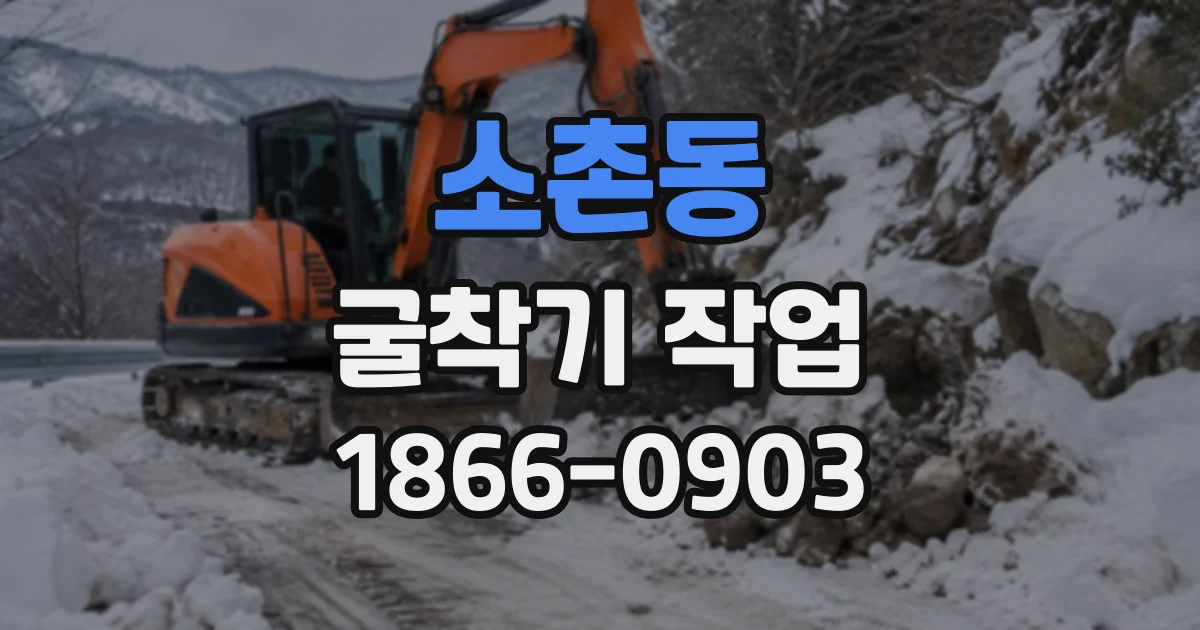 소촌동 굴착기작업