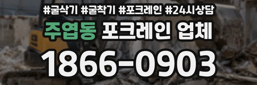 주엽동 포크레인 업체