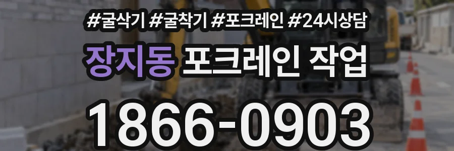 장지동 포크레인 작업