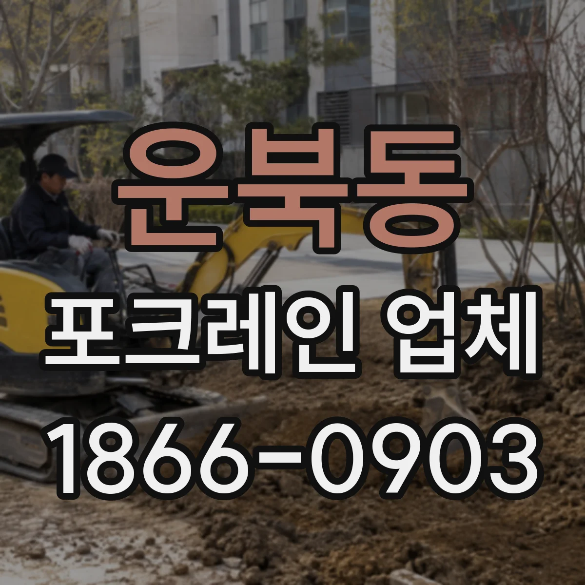 운북동 포크레인 업체