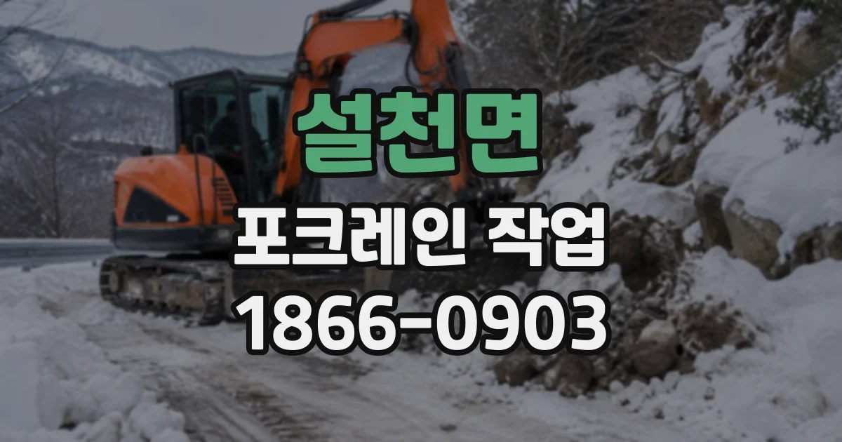 설천면 포크레인작업
