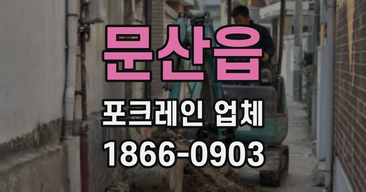 문산읍 포크레인 업체
