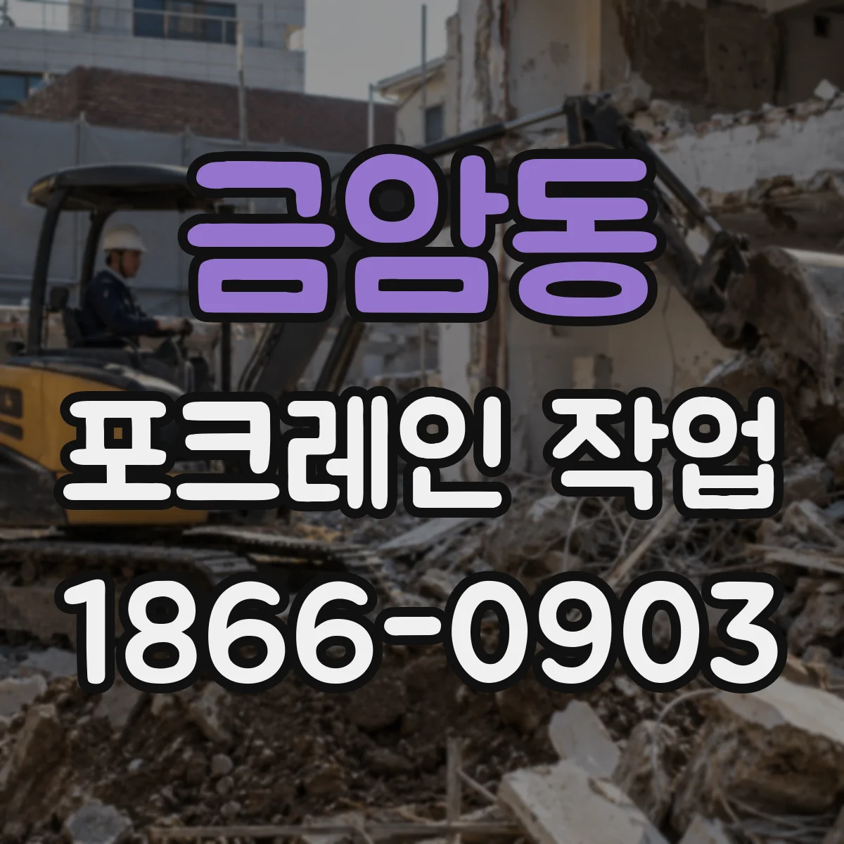 금암동 포크레인 작업