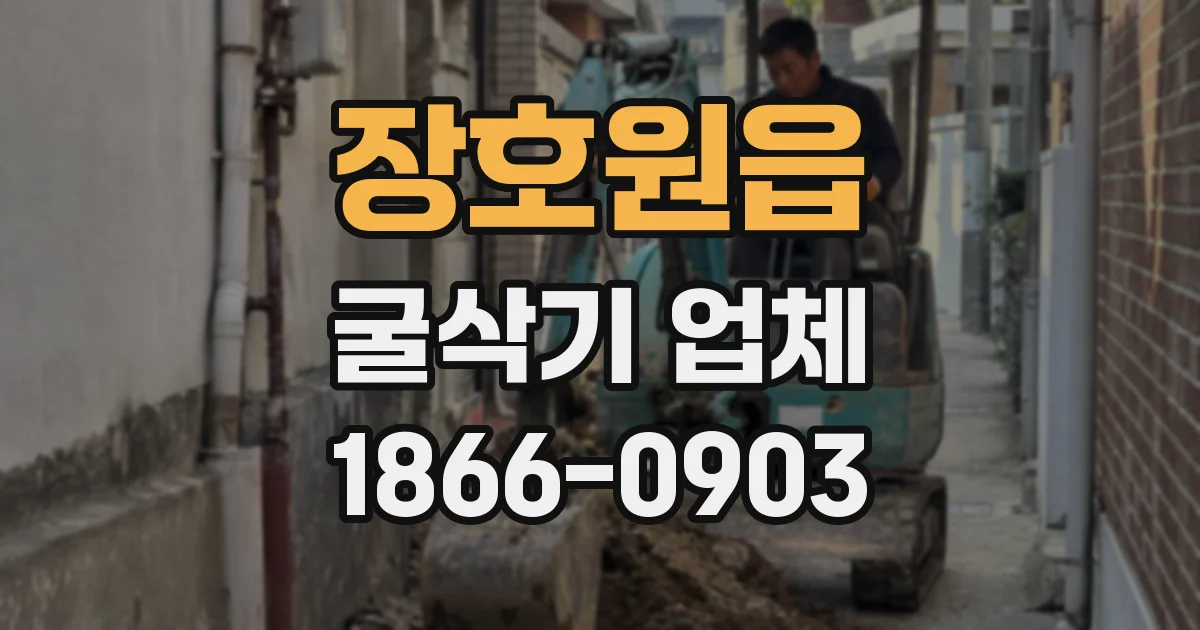 장호원읍 굴삭기 업체