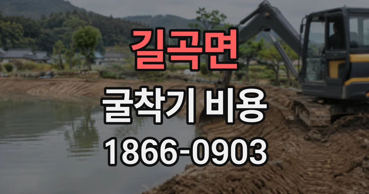길곡면 굴착기비용