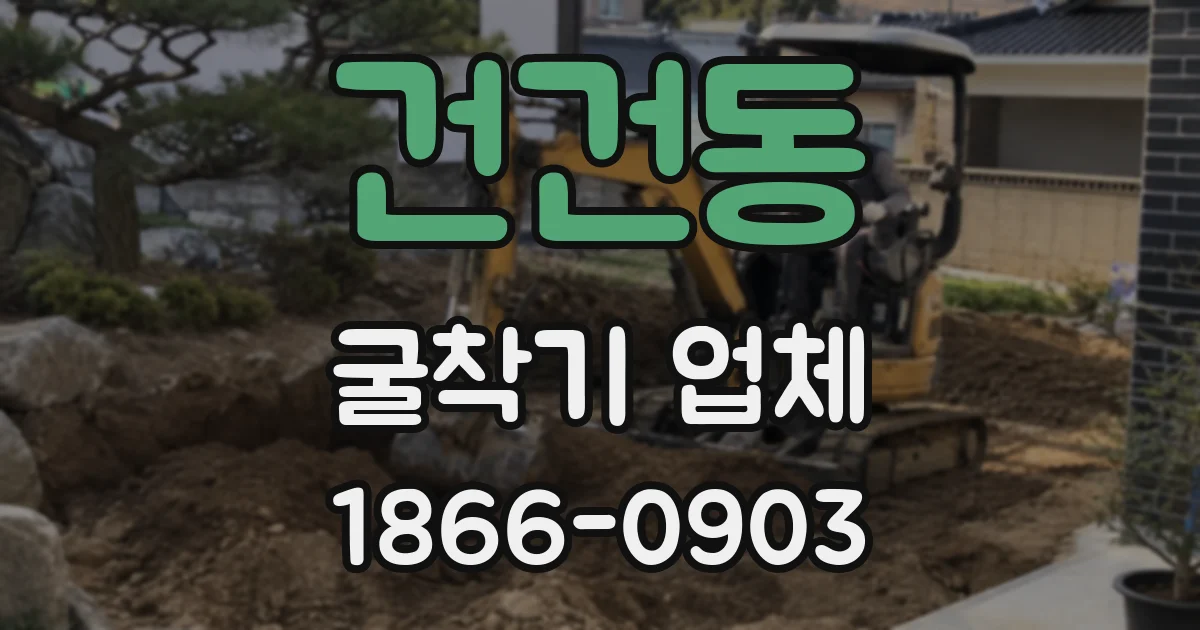 건건동 굴착기 업체