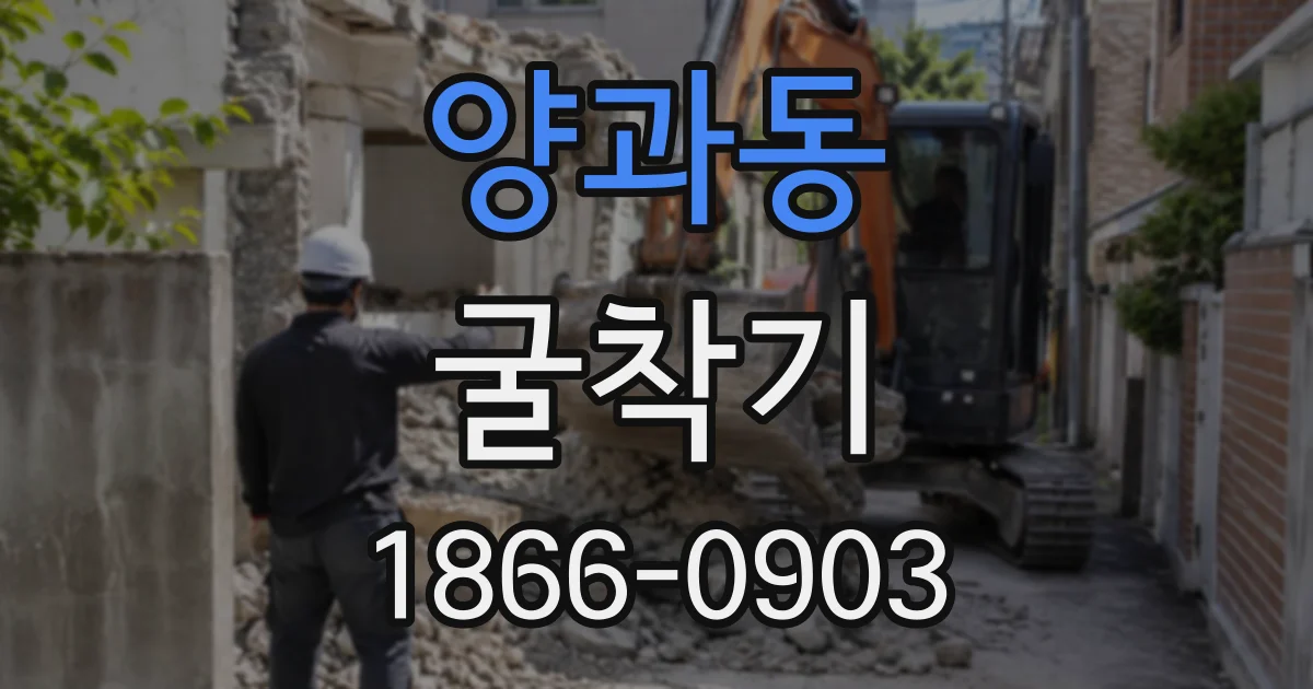 양과동 굴착기