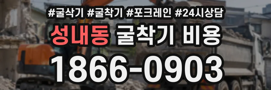 성내동 굴착기비용 상담 전화 1866-0903