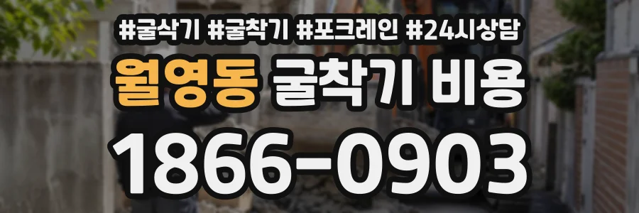 월영동 굴착기비용 상담 전화 1866-0903