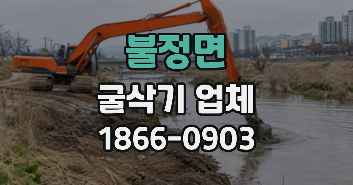 불정면 굴삭기업체