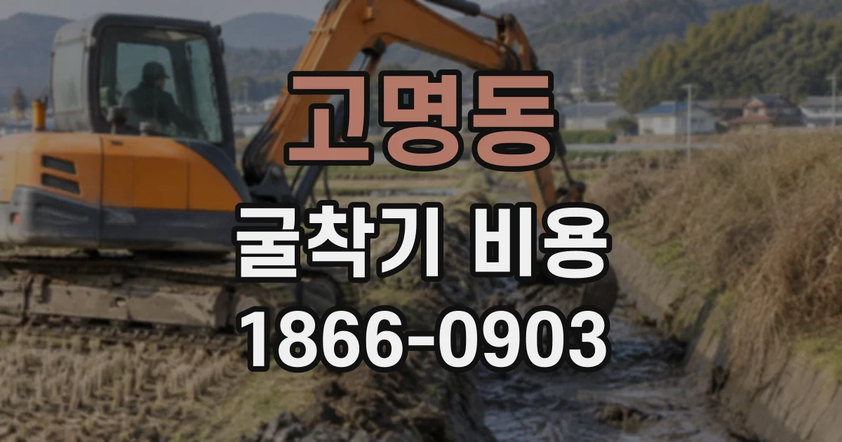 고명동 굴착기비용