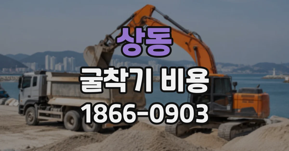 상동 굴착기비용 견적서에서 폐토사 처리 항목 확인하는 법