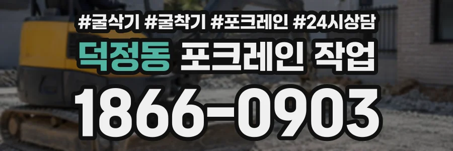 덕정동 포크레인작업 상담 전화 1866-0903