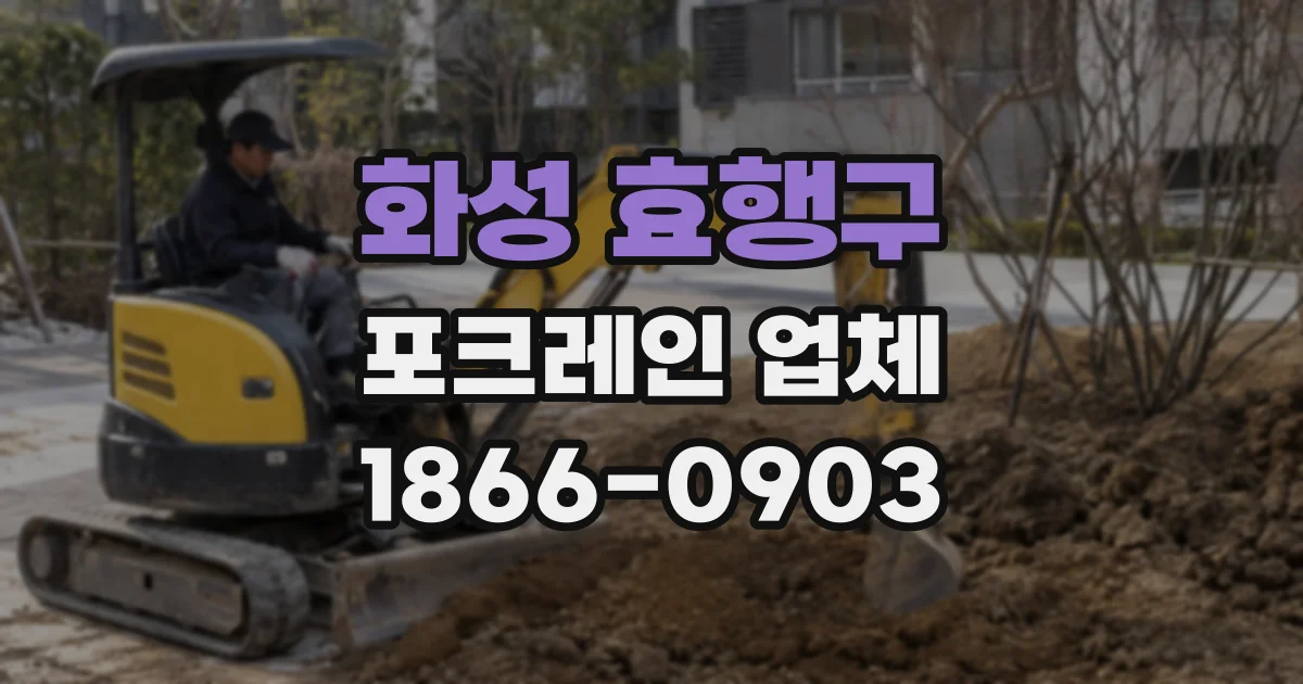 화성 효행구 포크레인 업체