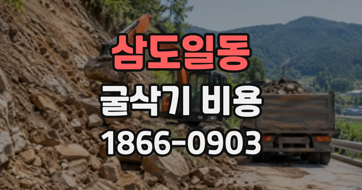 삼도일동 굴삭기비용
