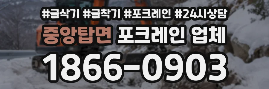 중앙탑면 포크레인업체 상담 전화 1866-0903
