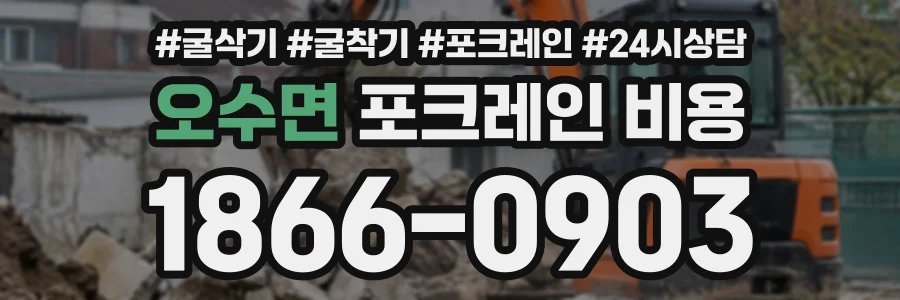 오수면 포크레인비용 상담 전화 1866-0903