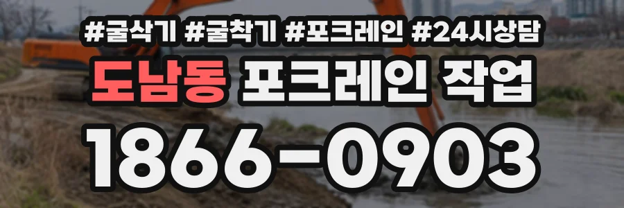 도남동 포크레인작업 상담 전화 1866-0903