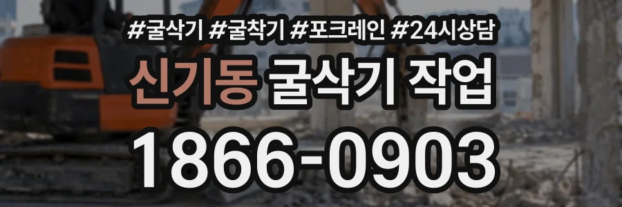 신기동 굴삭기작업 상담 전화 1866-0903