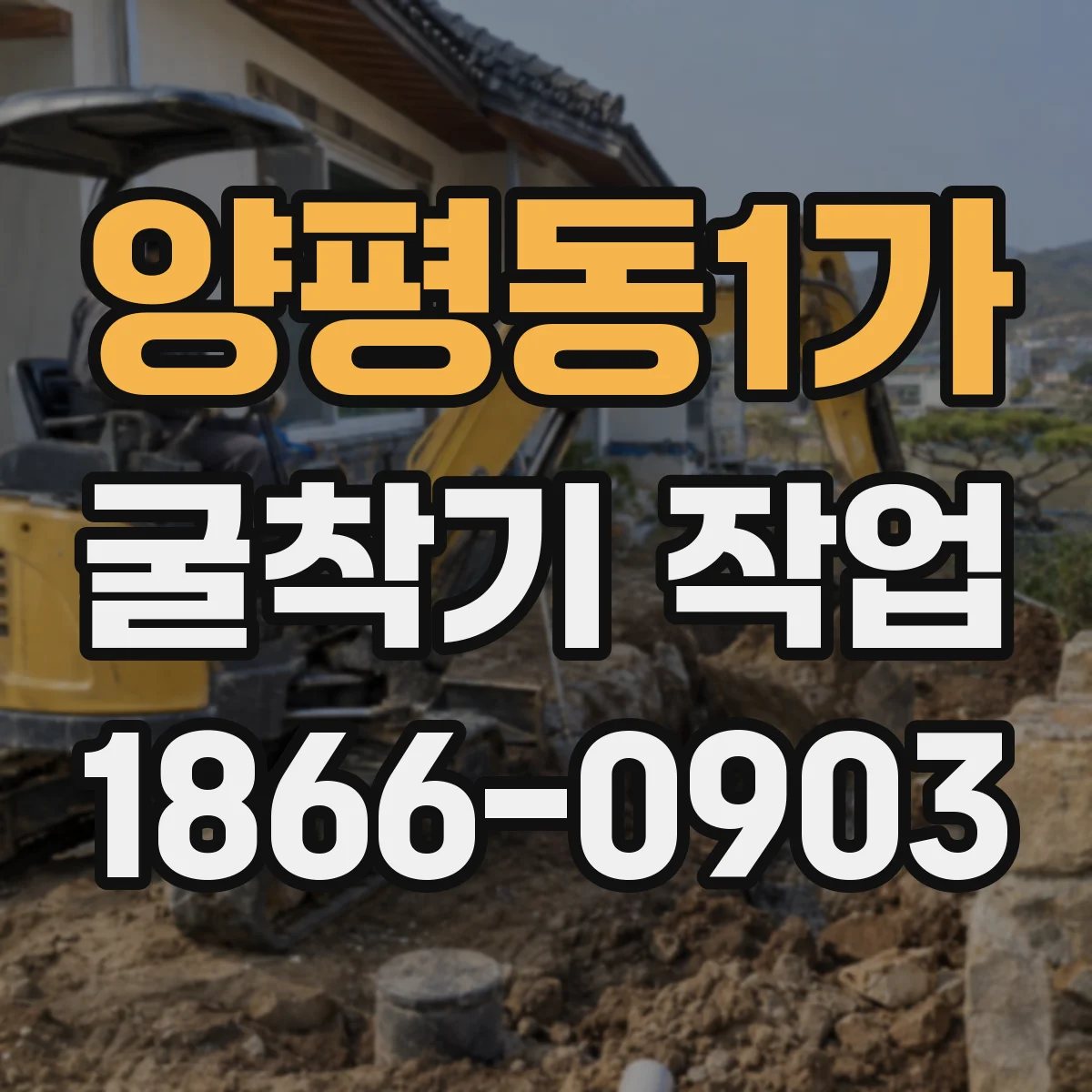 양평동1가 굴착기 작업
