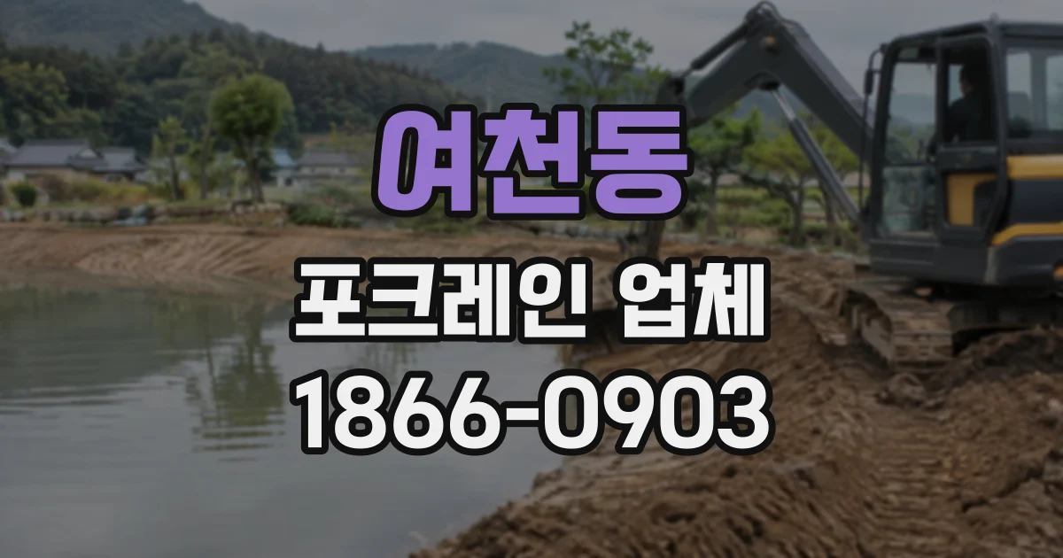 여천동 포크레인업체