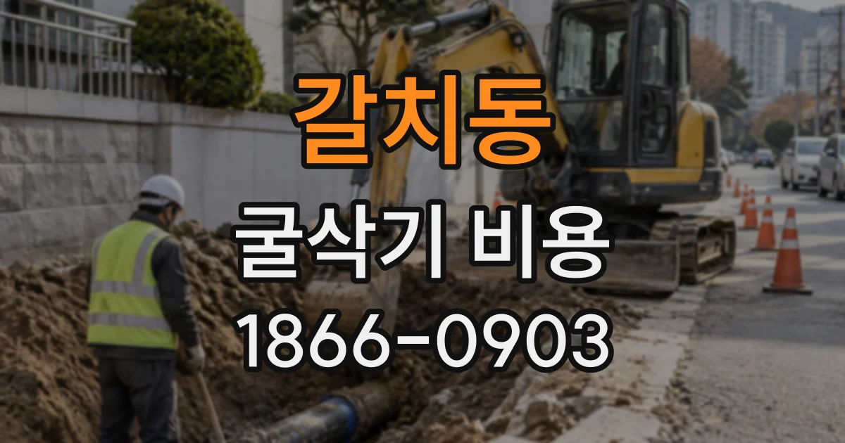 갈치동 굴삭기비용
