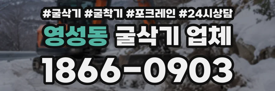 영성동 굴삭기업체 상담 전화 1866-0903