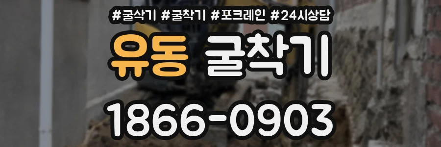 유동 굴착기
