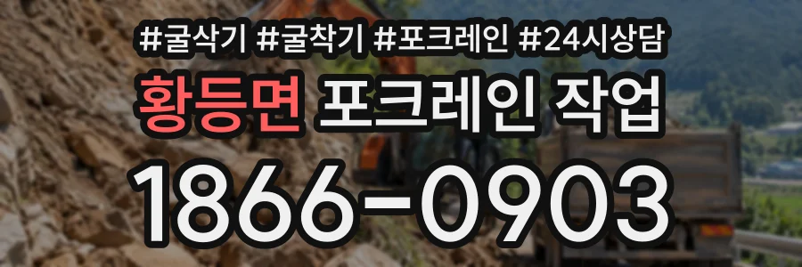 황등면 포크레인작업 상담 전화 1866-0903