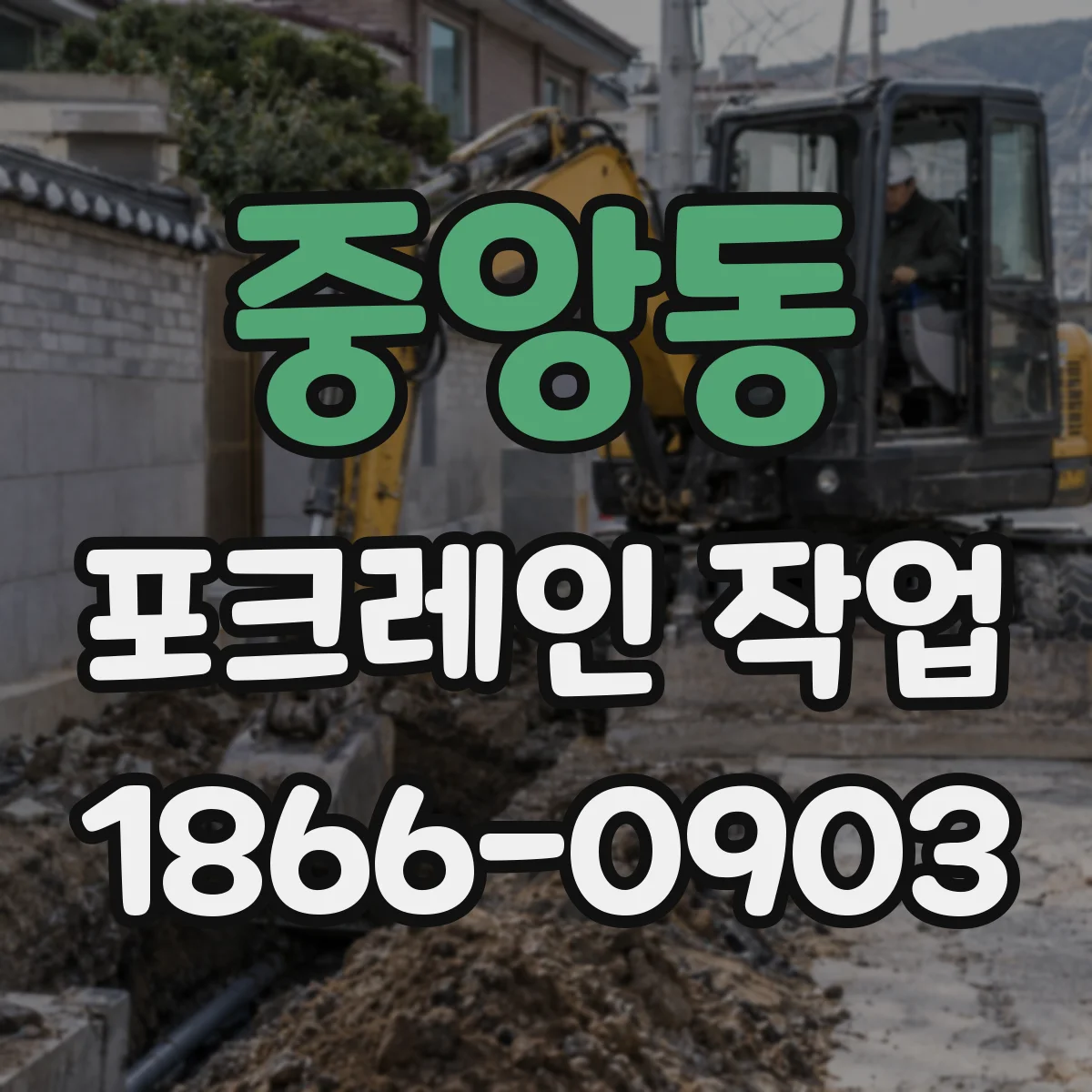 중앙동 포크레인 작업