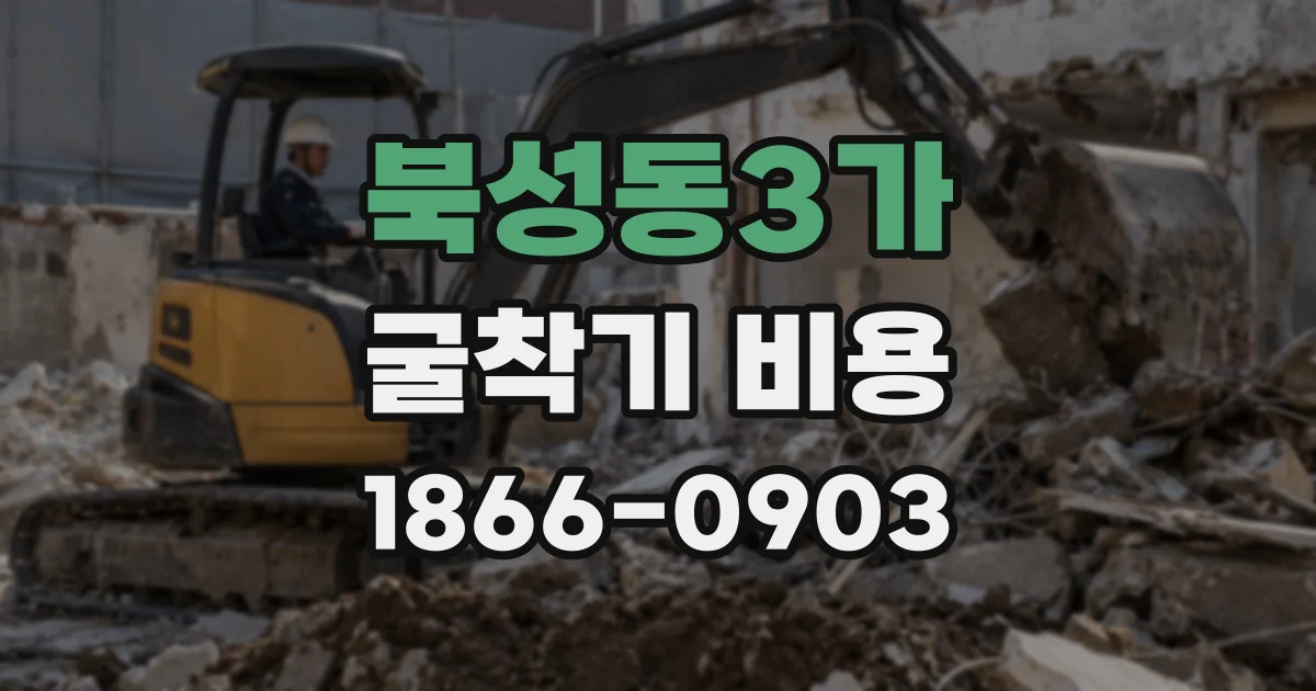 북성동3가 굴착기 비용